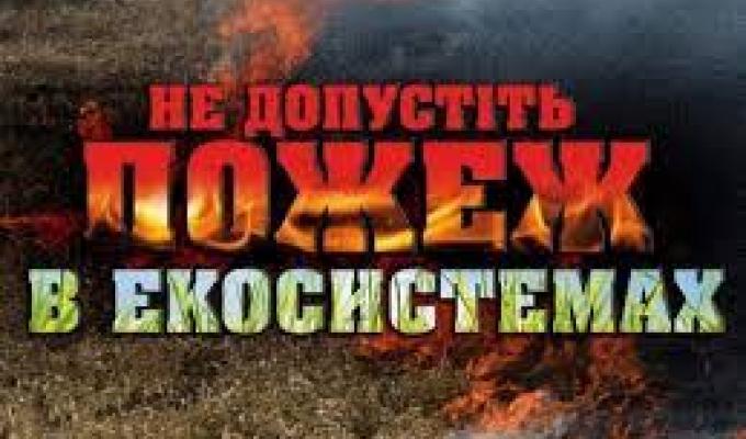 Закликаємо громадян суворо дотримуватися правил пожежної безпеки