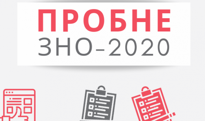 Відсьогодні можна зареєструватися на пробне ЗНО