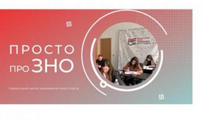 Пробне ЗНО: нові можливості для зареєстрованих учасників