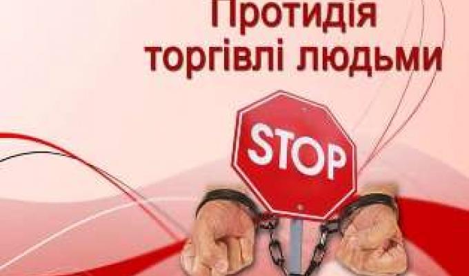 30 липня - Всесвітній день боротьби з торгівлею людьми
