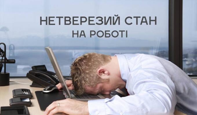 Біловодське відділення Фонду соціального страхування України у Луганській області інформує: Відповідальність за появу на роботі у нетверезому стані, стані наркотичного чи токсичного сп’яніння