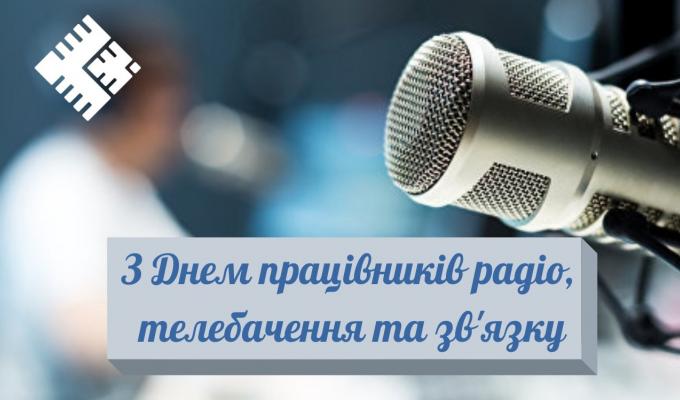 Привітання керівництва Міловського району з нагоди Дня працівників радіо, телебачення та зв’язку