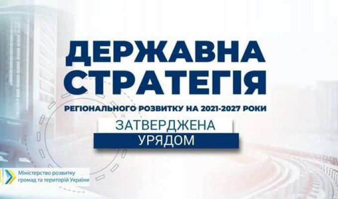 Уряд затвердив Державну стратегію регіонального розвитку на 2021-2027 роки