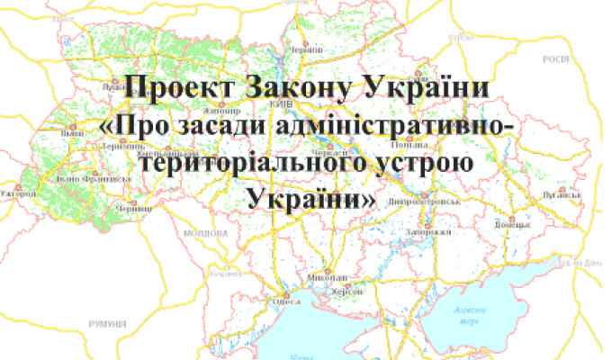 Уряд подав у Верховну Раду України проєкт Закону «Про засади адміністративно-територіального устрою України» 