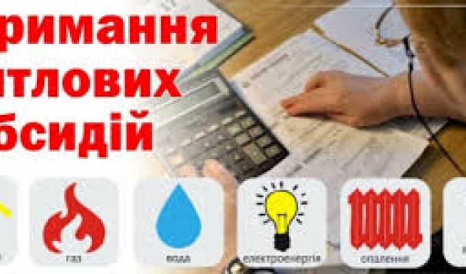 УПРАВІЛННЯ СОЦІАЛЬНОГО ЗАХИСТУ НАСЕЛЕННЯ МІЛОВСЬКОЇ РДА ІНФОРМУЄ: До уваги отримувачів житлових субсидій