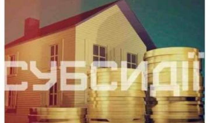 До уваги отримувачів житлових субсидій