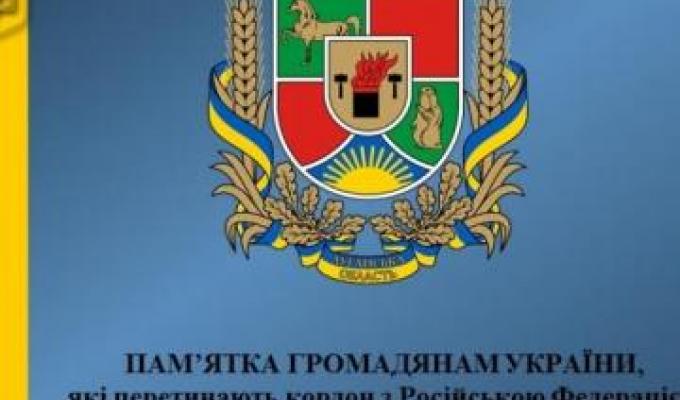 Пам’ятка громадянам України, які перетинають кордон з Російською Федерацією