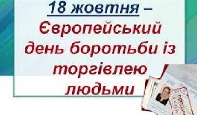 Європейський день боротьби з торгівлею людьми