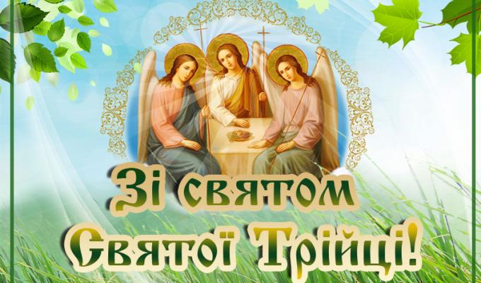 День Святої Трійці