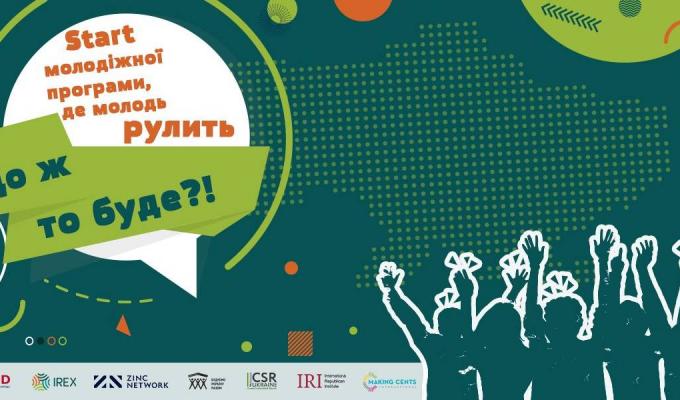 USAID запускає молодіжну програму в Україні