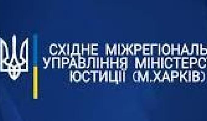 Східне міжрегіональне управління міністерства юстиції м.Харків інформує: 1) Про внесення змін до наказу Міністерства юстиції України; 2) Спрощена система оподаткування.