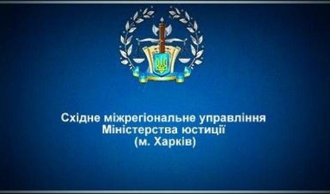 Східне міжрегіональне управління міністерства юстиції м.Харків інформує: 1) Відокремлені підрозділи громадського об'єднання.  Державна реєстрація відокремлених підрозділів громадського об'єднання; 2) Як подати документи для державної реєстрації громадсько