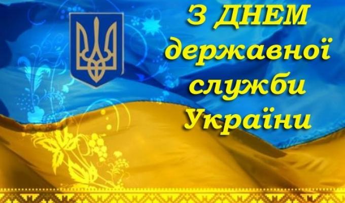Привітання з професійним святом – Днем державної служби України!