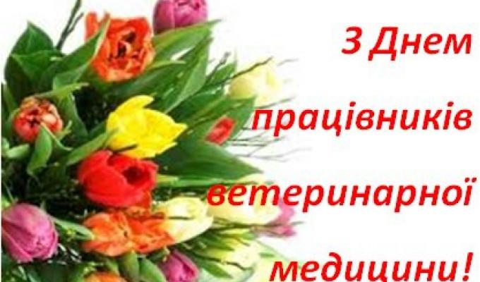 Привітання працівників ветеринарної медицини