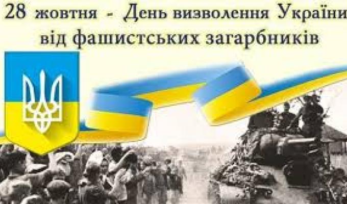 Звернення Голови Верховної Ради України Дмитра Разумкова з нагоди Дня визволення України від фашистських загарбників