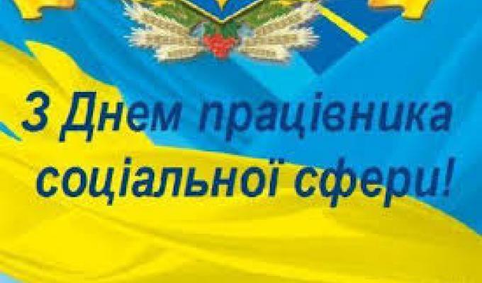 ПРИВІТАННЯ КЕРІВНИЦТВА МІЛОВСЬКОГО РАЙОНУ ПРАЦІВНИКІВ СОЦІАЛЬНОЇ СФЕРИ