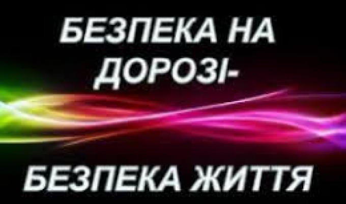 МІСЯЧНИК БЕЗПЕКИ ДОРОЖНЬОГО РУХУ