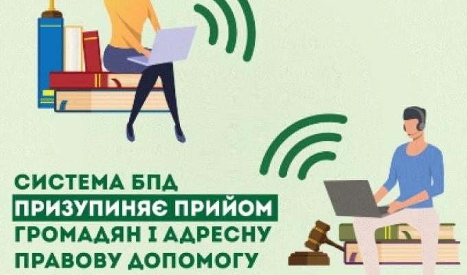 Система БПД призупиняє прийом громадян і надає правову допомогу дистанційно
