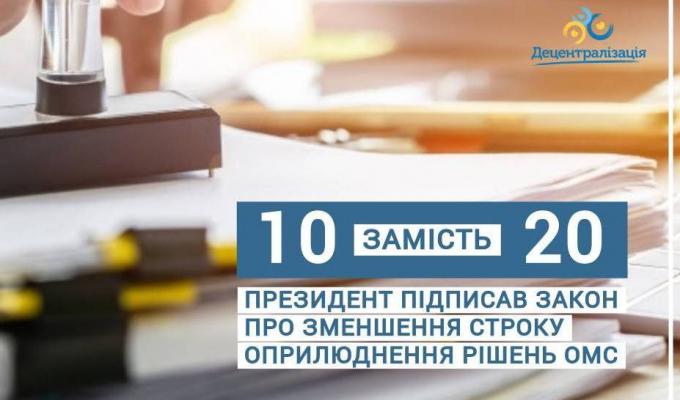 10 днів замість 20: Президент підписав закон про зменшення строку оприлюднення рішень органів місцевого самоврядування 