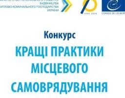 Конкурс «Кращі практики місцевого самоврядування» продовжено до 4 жовтня