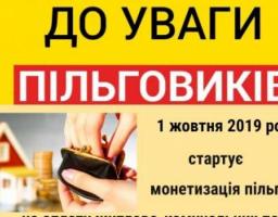 Управління соціального захисту населення інформує про систему надання пільг з 1 жовтня 2019 року