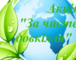 На Міловщині стартує всеукраїнська акція «За чисте довкілля»