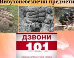 Увага! Вибухонебезпечні предмети!