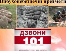 Міловські рятувальники розробили пам’ятку для населення щодо безпечного поводження з вибухонебезпечними предметами