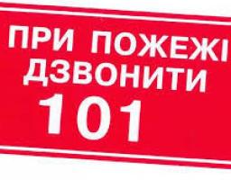 Закликаємо громадян суворо дотримуватися правил пожежної безпеки