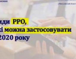 Види реєстраторів розрахункових операцій, які можна застосовувати з 2020 року 