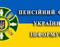 Пенсійний фонд інформує   «Питання підвищення пенсійних виплат та надання соціальної підтримки окремим категоріям населення у 2020 році»