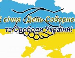 Привітання голови Міловської районної державної адміністрації Артура Короля з Днем Соборності України
