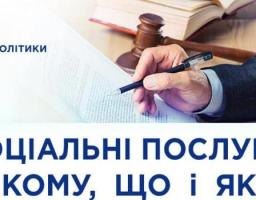 Кому, що і як отримати соціальні послуги