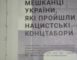 Тріумф людини. Мешканці Україні, які пройшли нацистські концтабори