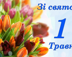 Привітання голови Міловької районної державної адміністрації Віталія Рукавіцина з Днем праці