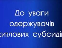 Фахівці інформують: з 1 травня змінився порядок надання субсидії