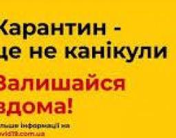 Закликаємо міловчан залишатись вдома під час свят 