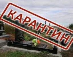На Міловщині заборонено відвідування кладовищ у поминальні дні