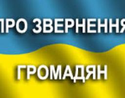 За шість місяців поточного року до райдержадміністрації та органів місцевого самоврядування району надійшло 402 звернення
