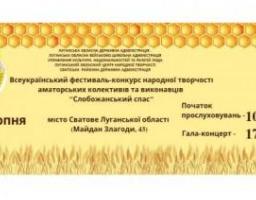 У суботу в Сватовому відбудеться Всеукраїнський фестиваль-конкурс народної творчості «Слобожанський спас»