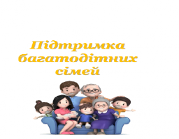 Уряд збільшує підтримку багатодітних родин