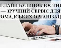 Можливості Он-лайн будинку юстиції для громадських організацій