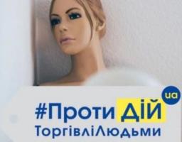 Всесвітній день протидії торгівлі людьми