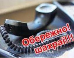 Поліція Міловщини застерігає: активізували свою діяльність телефонні шахраї 