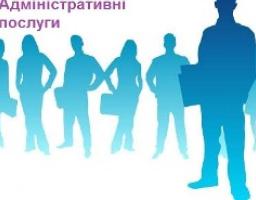 Стартувало публічне обговорення законопроекту щодо вдосконалення сфери адмінпослуг