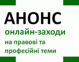 «Регіональний центр з надання безоплатної вторинної правової допомоги у Луганській та Харківській областях»  пропонує школярам і студентам залучатись до корисних і пізнавальних правопросвітницьких онлайн-заходів