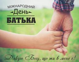 День батька. Проведення акції «РАЗОМзТАТОМкраще…»