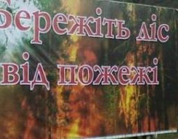 Правила поведінки у пожежонебезпечний період