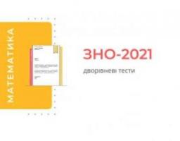 Підсумкова атестація з математики у 2021 році - обов’язкова