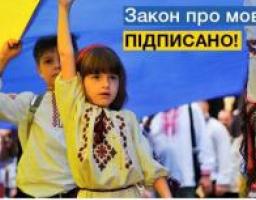 Підписано Закон "Про забезпечення функціонування української мови як державної"